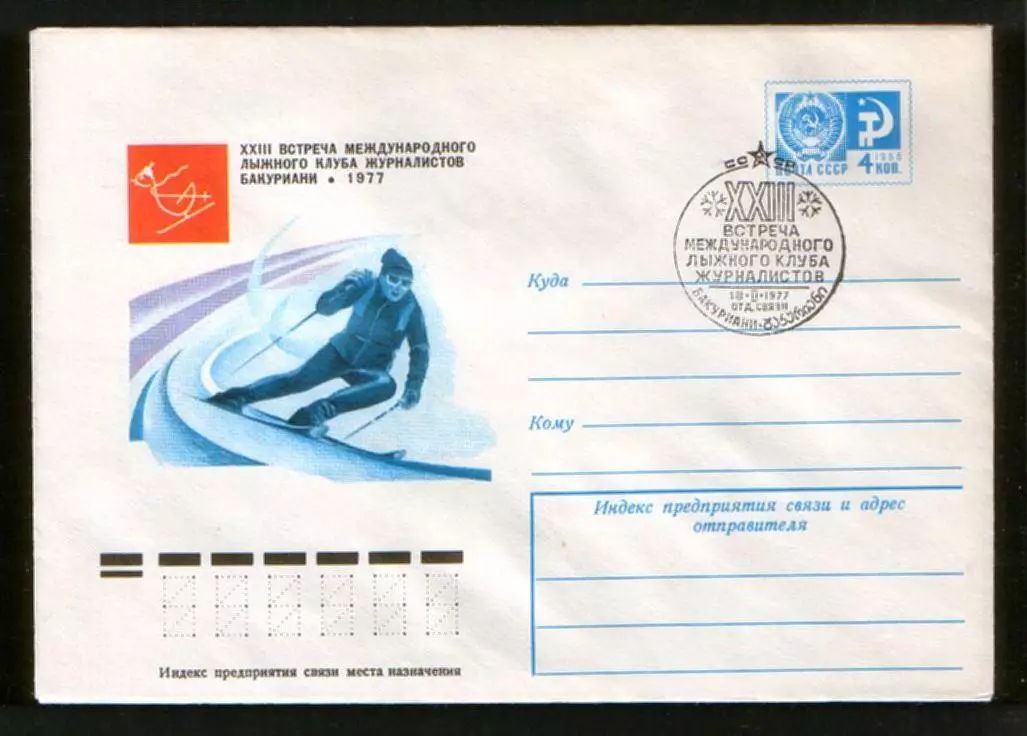 1977 конверт XXIII встреча Международного лыжного клуба; СГ Бакуриани