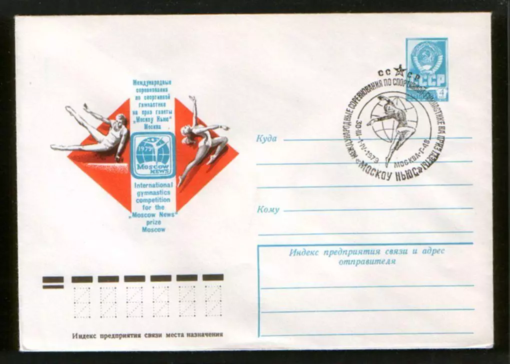 1979 конверт Международные соревнования по спортивной гимнастике приз; СГ Москва