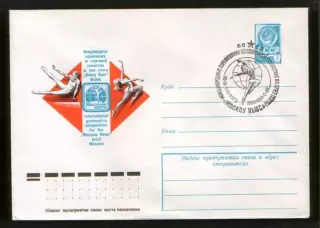 1979 конверт Международные соревнования по спортивной гимнастике приз; СГ Москва
