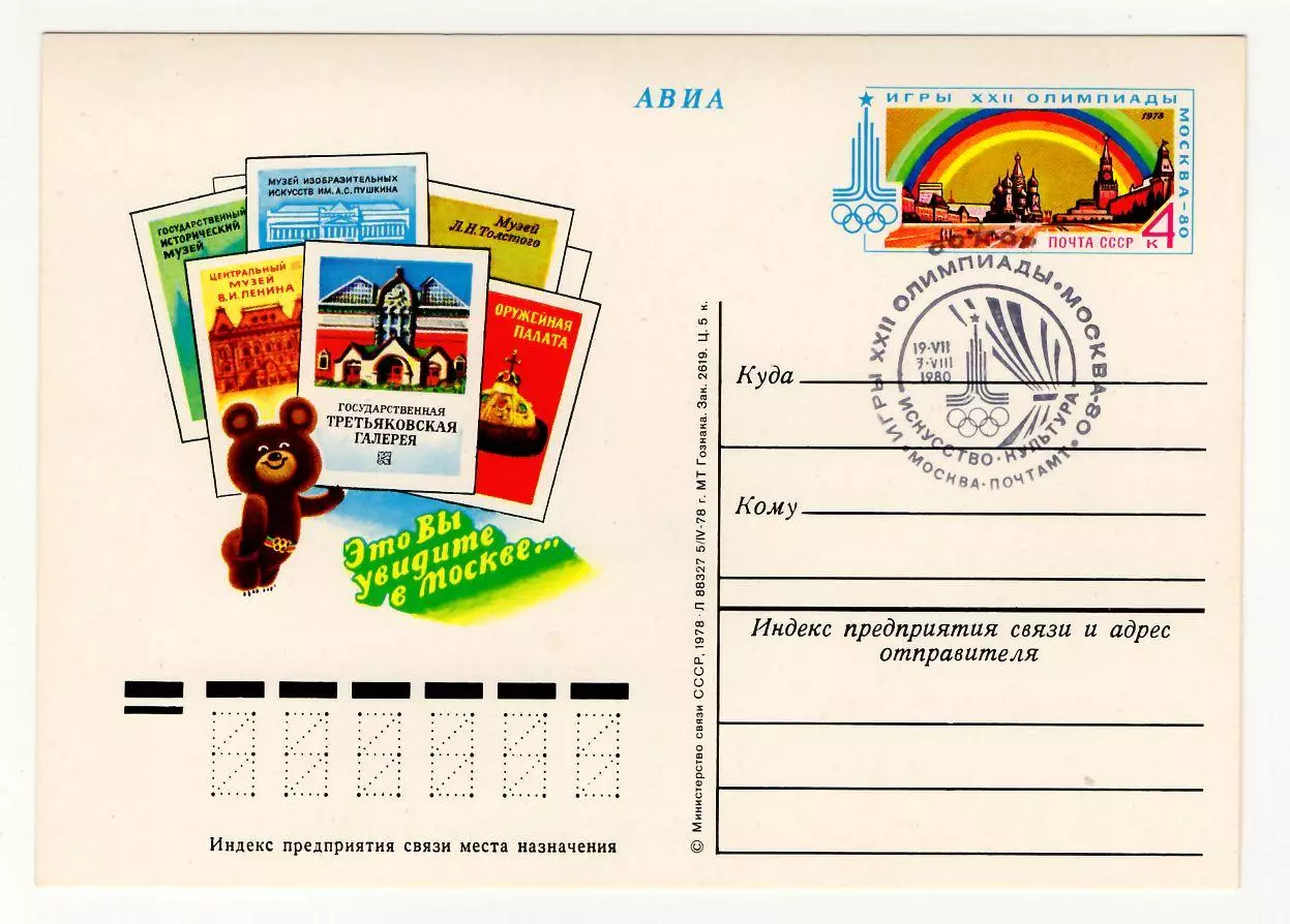 1980 ПК с ОМ XXII Олимпийские игры Москва-80, СГ Искусство и культура