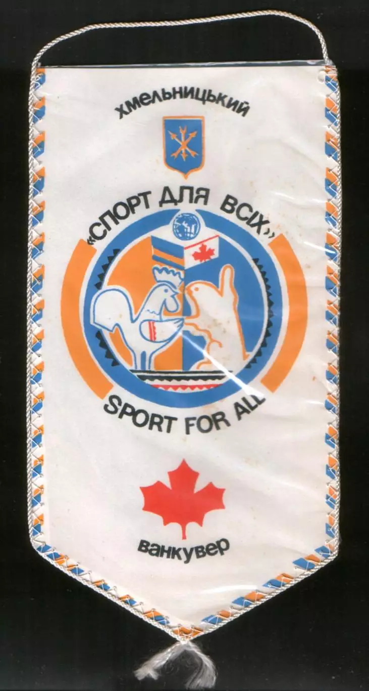 Вымпел Спортивная встреча Хмельницкий (Украина) - Ванкувер (Канада)