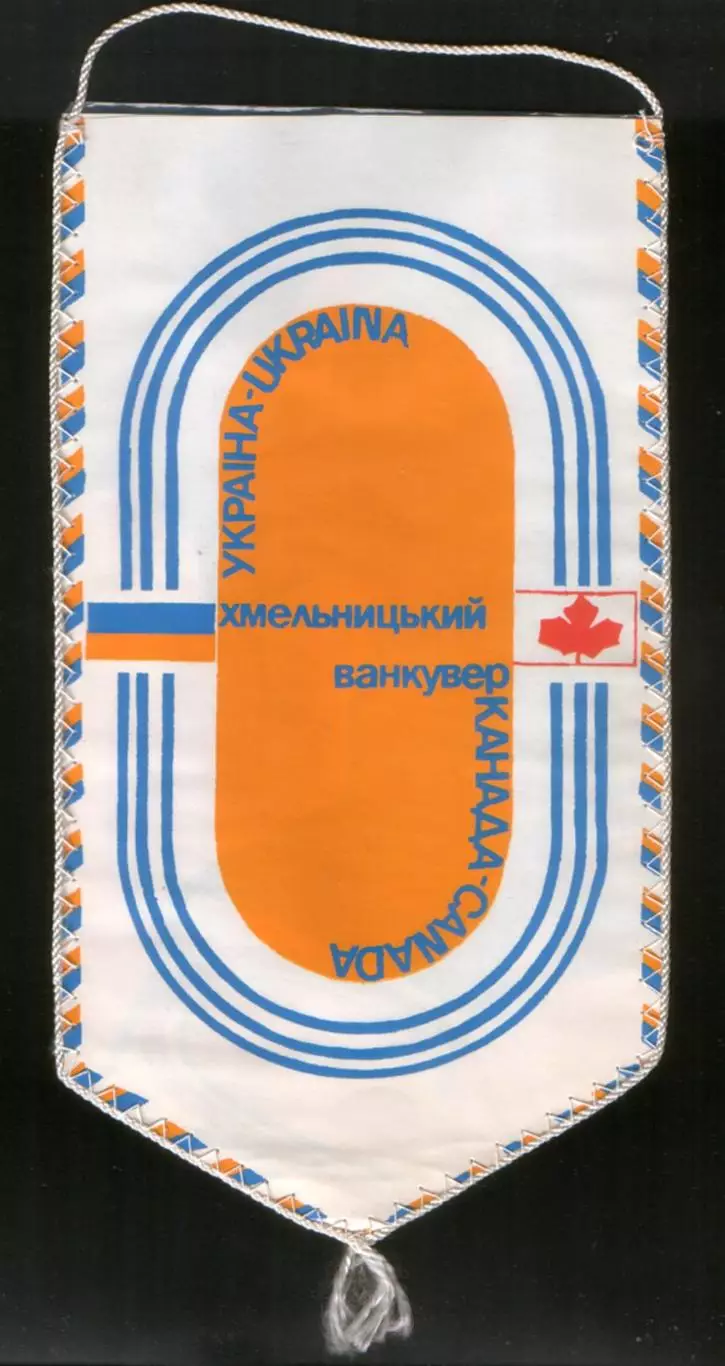Вымпел Спортивная встреча Хмельницкий (Украина) - Ванкувер (Канада) 1