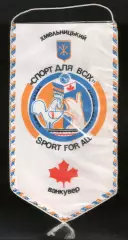 Вымпел Спортивная встреча Хмельницкий (Украина) - Ванкувер (Канада)