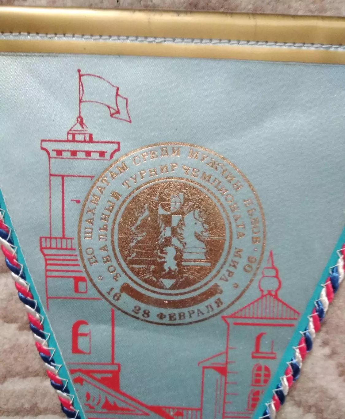 Вымпел 1990 Чемпионат мира по шахматам среди мужчин Зональный турнир Львов 1