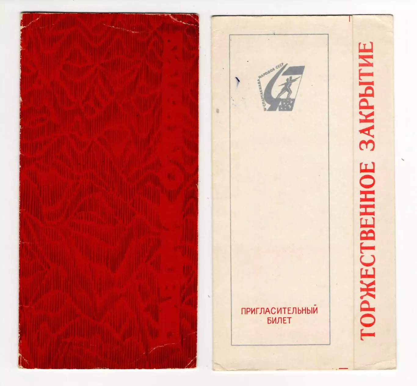 IV Спартакиада народов СССР 1967 Пригласительный Открытие и Закрытие