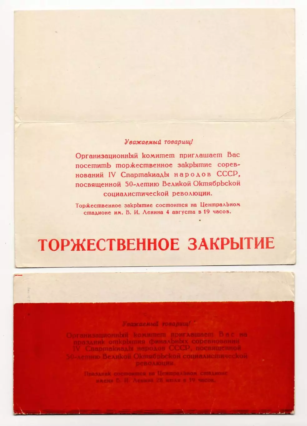 IV Спартакиада народов СССР 1967 Пригласительный Открытие и Закрытие 1