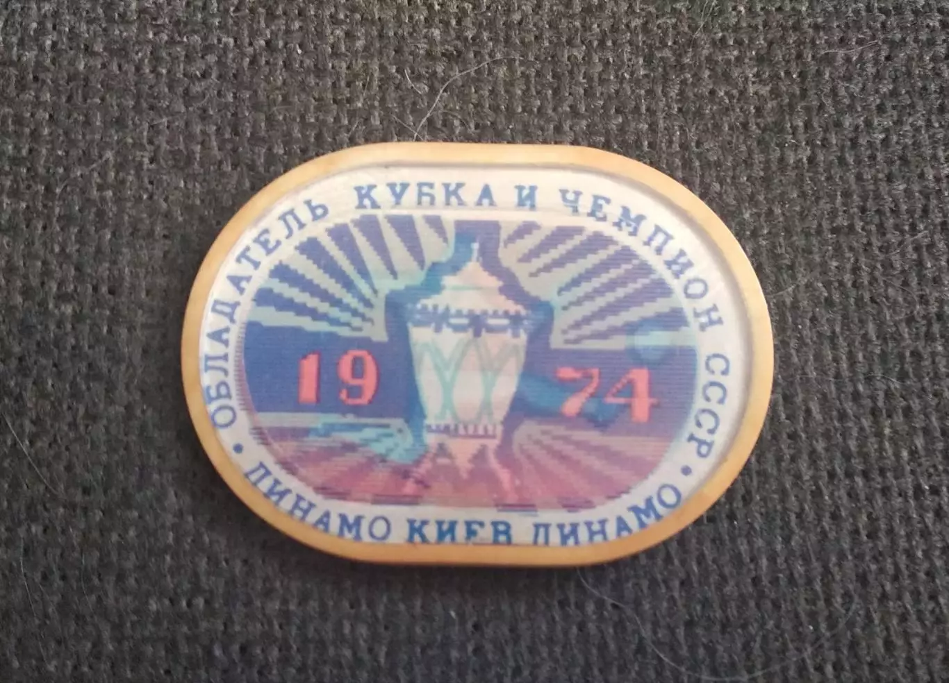 Динамо Киев 1974 Чемпион СССР и обладатель Кубка СССР Переливашка