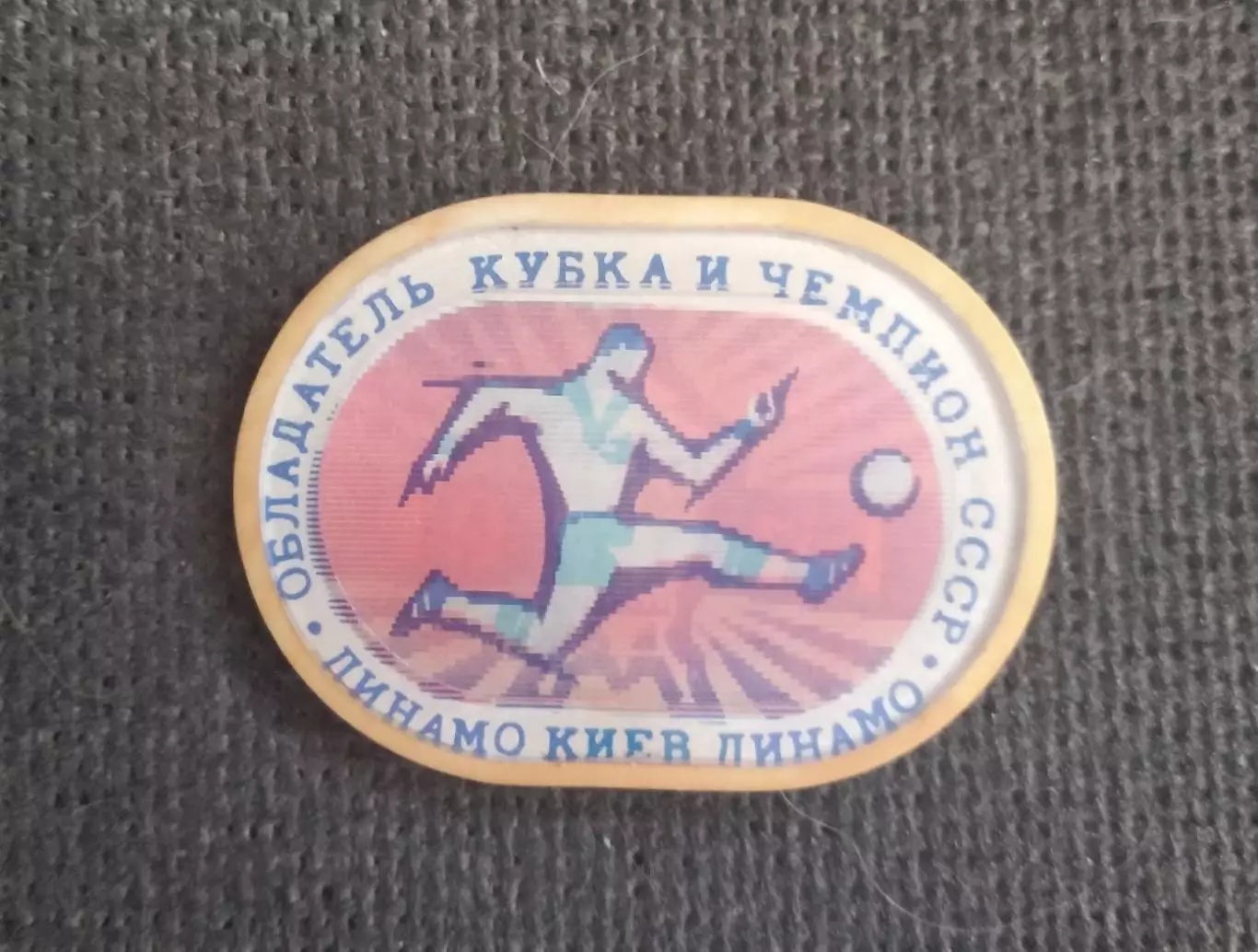 Динамо Киев 1974 Чемпион СССР и обладатель Кубка СССР Переливашка 1