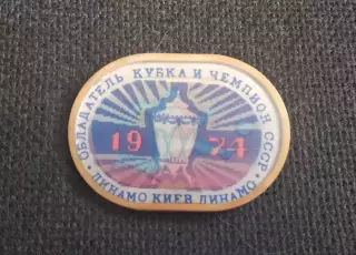 Динамо Киев 1974 Чемпион СССР и обладатель Кубка СССР Переливашка
