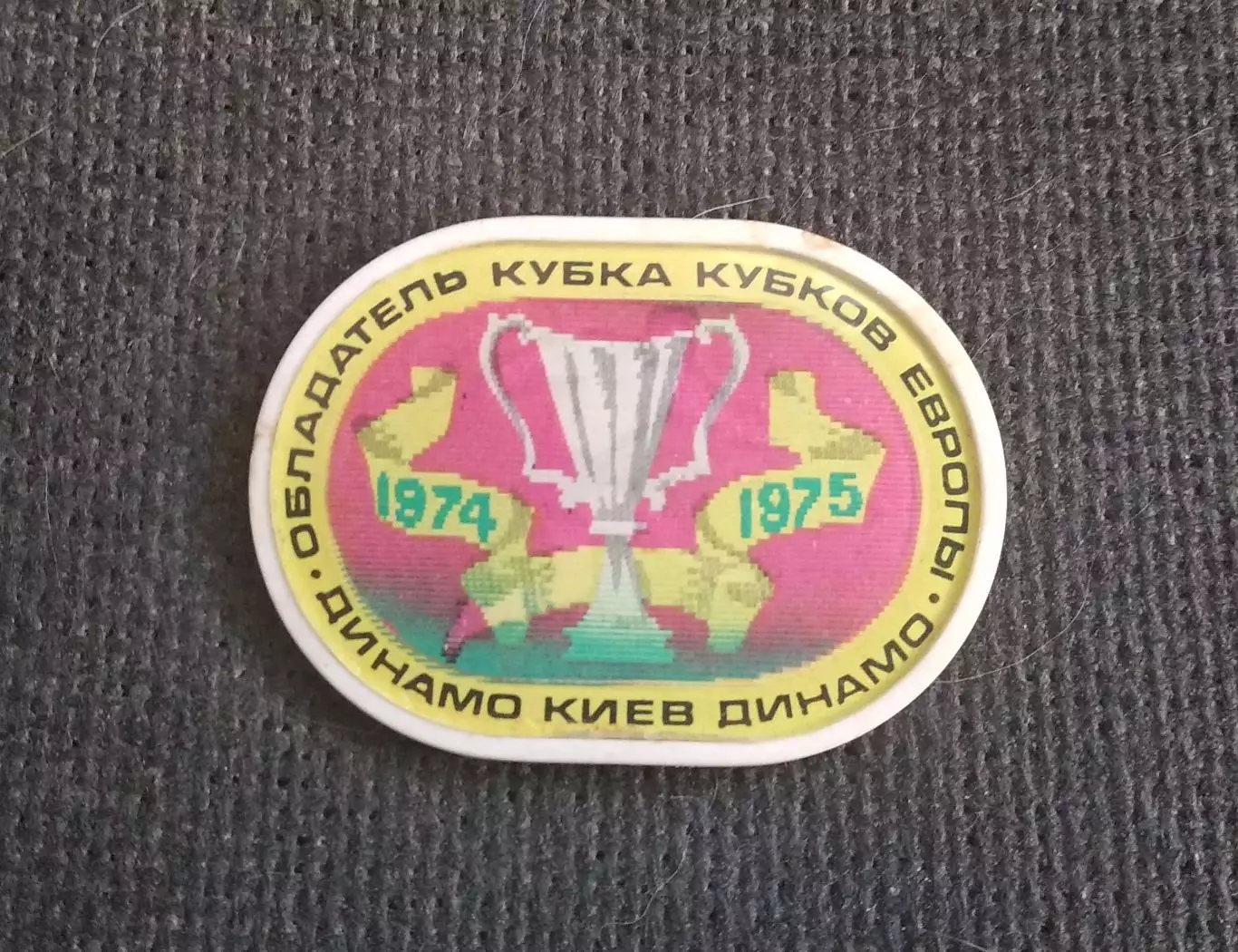Динамо Киев обладатель Кубка Кубков 1975 Переливашка