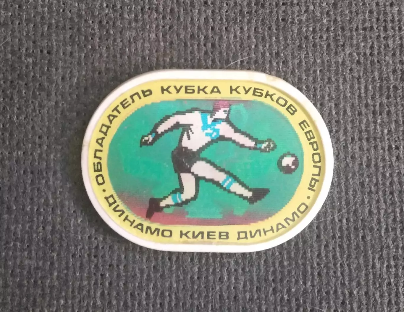 Динамо Киев обладатель Кубка Кубков 1975 Переливашка 1