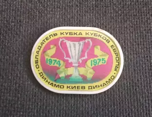 Динамо Киев обладатель Кубка Кубков 1975 Переливашка
