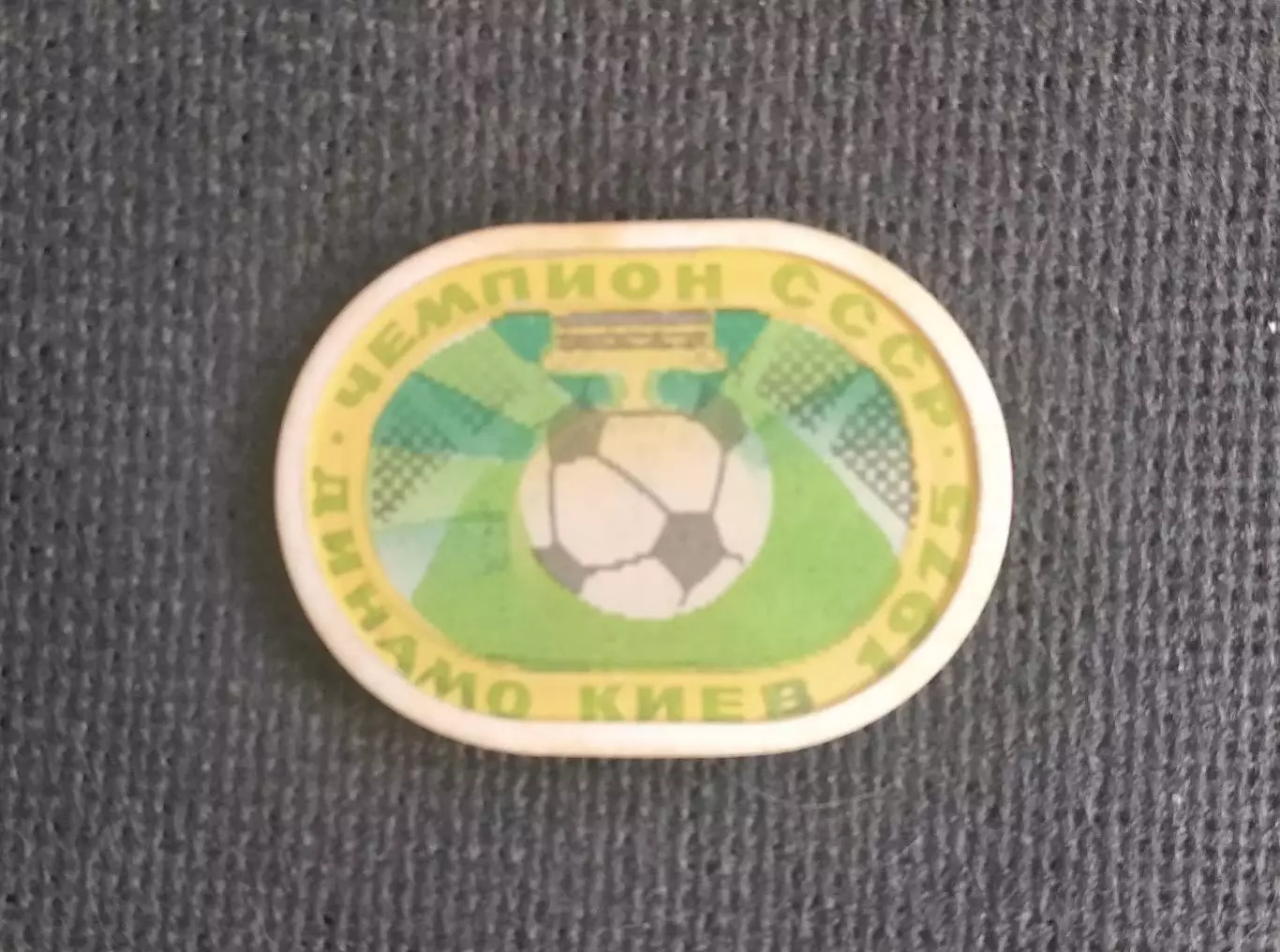 Динамо Киев Чемпион СССР 1975 Переливашка