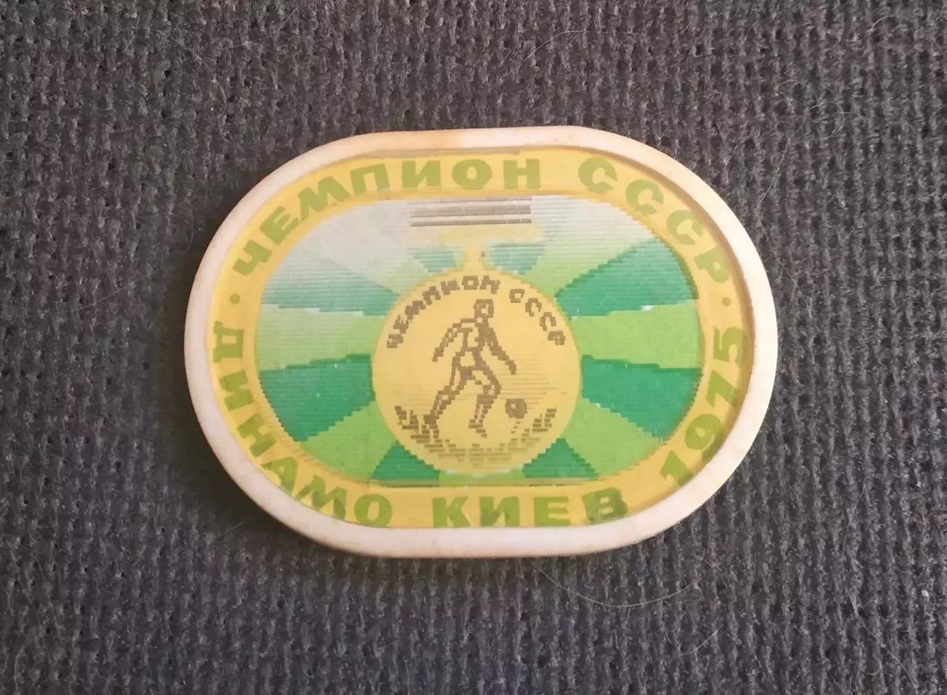 Динамо Киев Чемпион СССР 1975 Переливашка 1