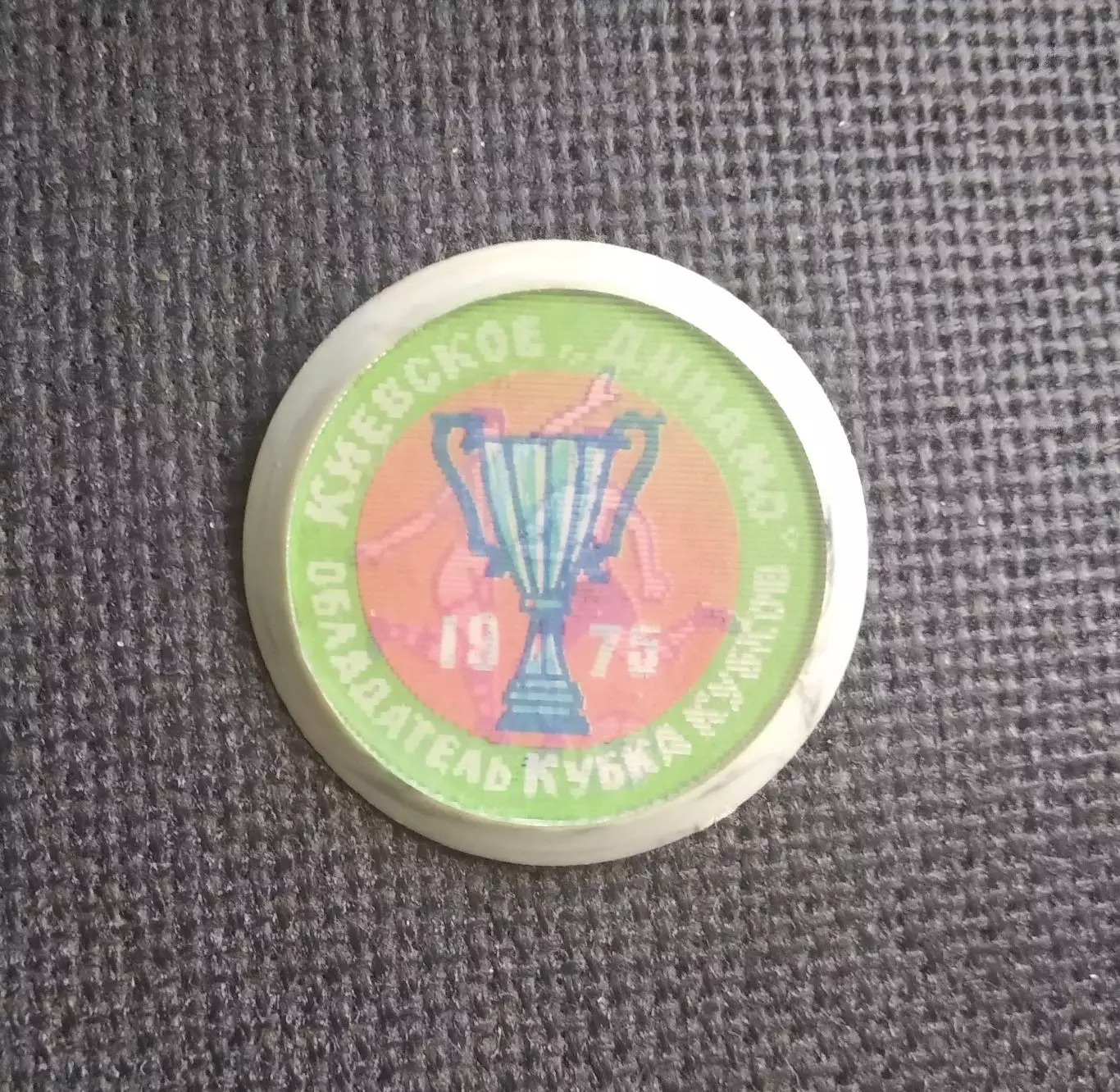 Динамо Киев обладатель Кубка Кубков 1975 Переливашка