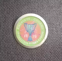 Динамо Киев обладатель Кубка Кубков 1975 Переливашка