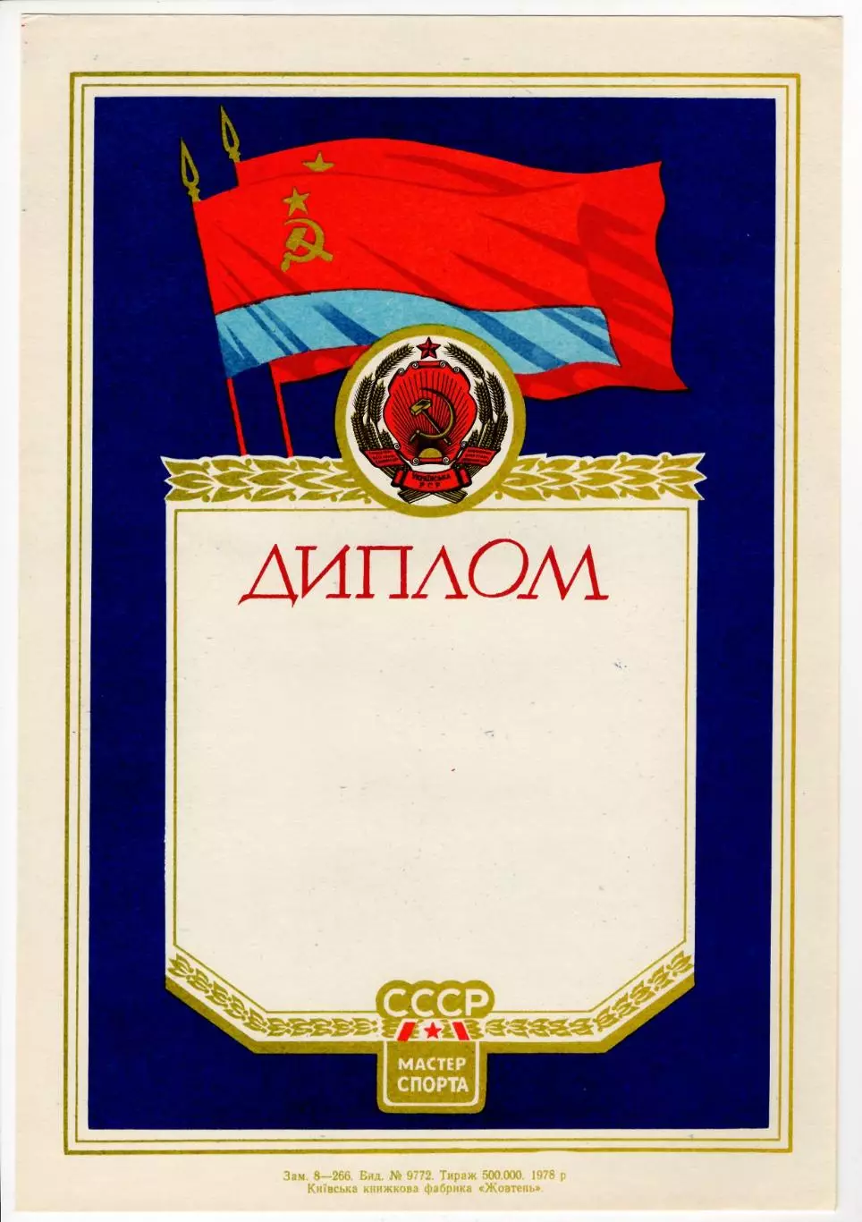 Диплом Мастер спорта СССР. Украинская ССР