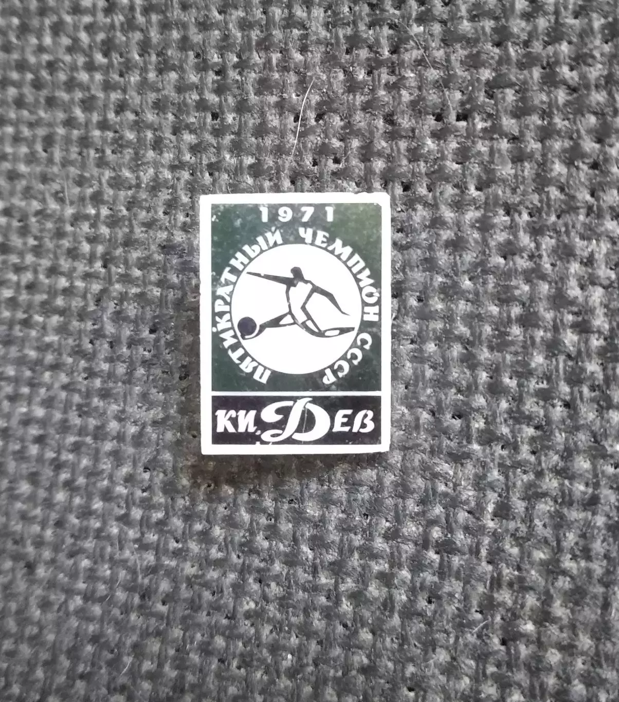 Динамо Киев 1971 Пятикратный чемпион СССР