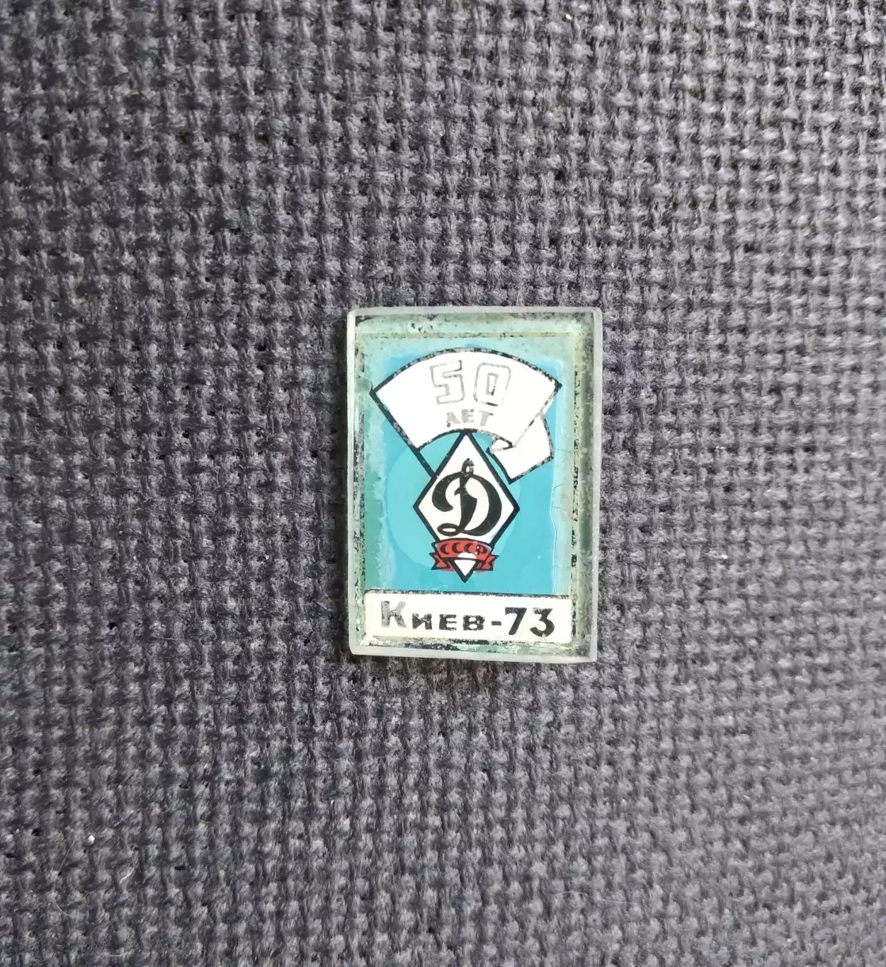 Динамо Киев 1973 - 50 лет клубу (стекло)