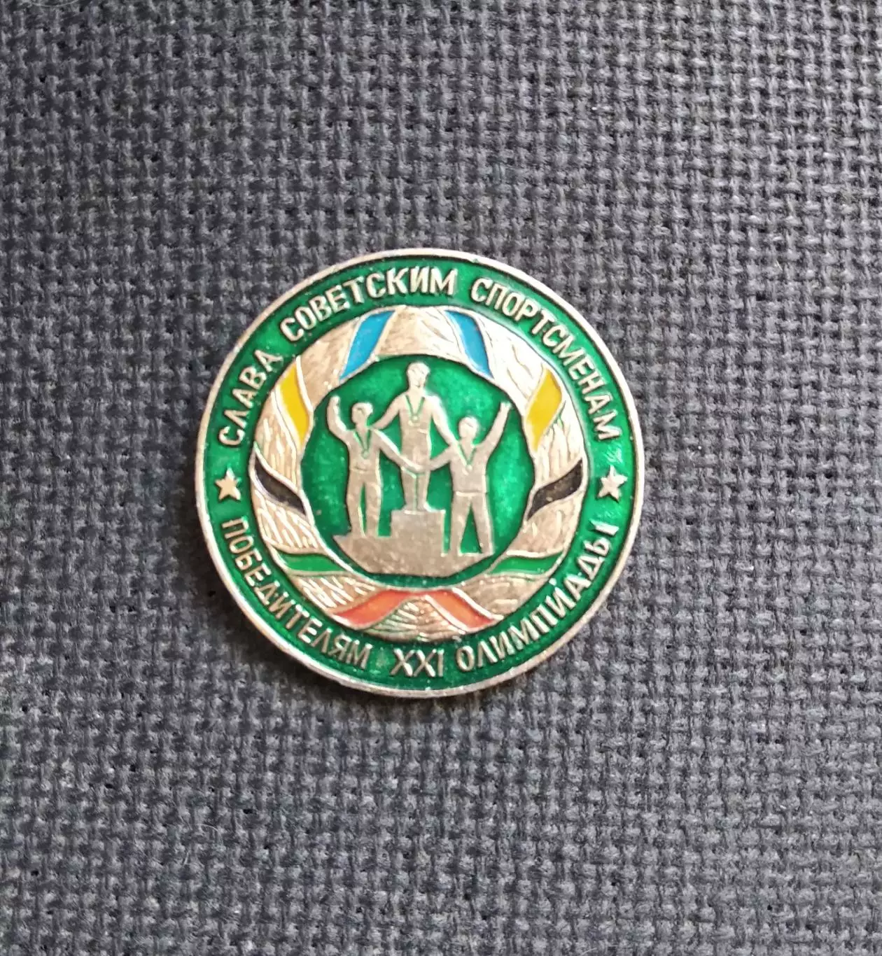 Слава советским спортсменам - победителям XXI Олимпиады
