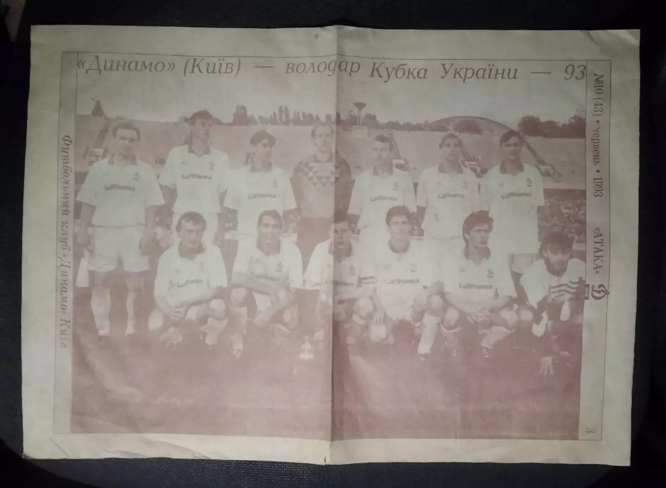 Футбол Плакат - постер Динамо Киев - обладатель Кубка Украины 1993