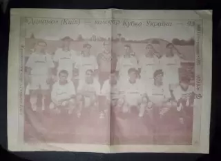 Футбол Плакат - постер Динамо Киев - обладатель Кубка Украины 1993