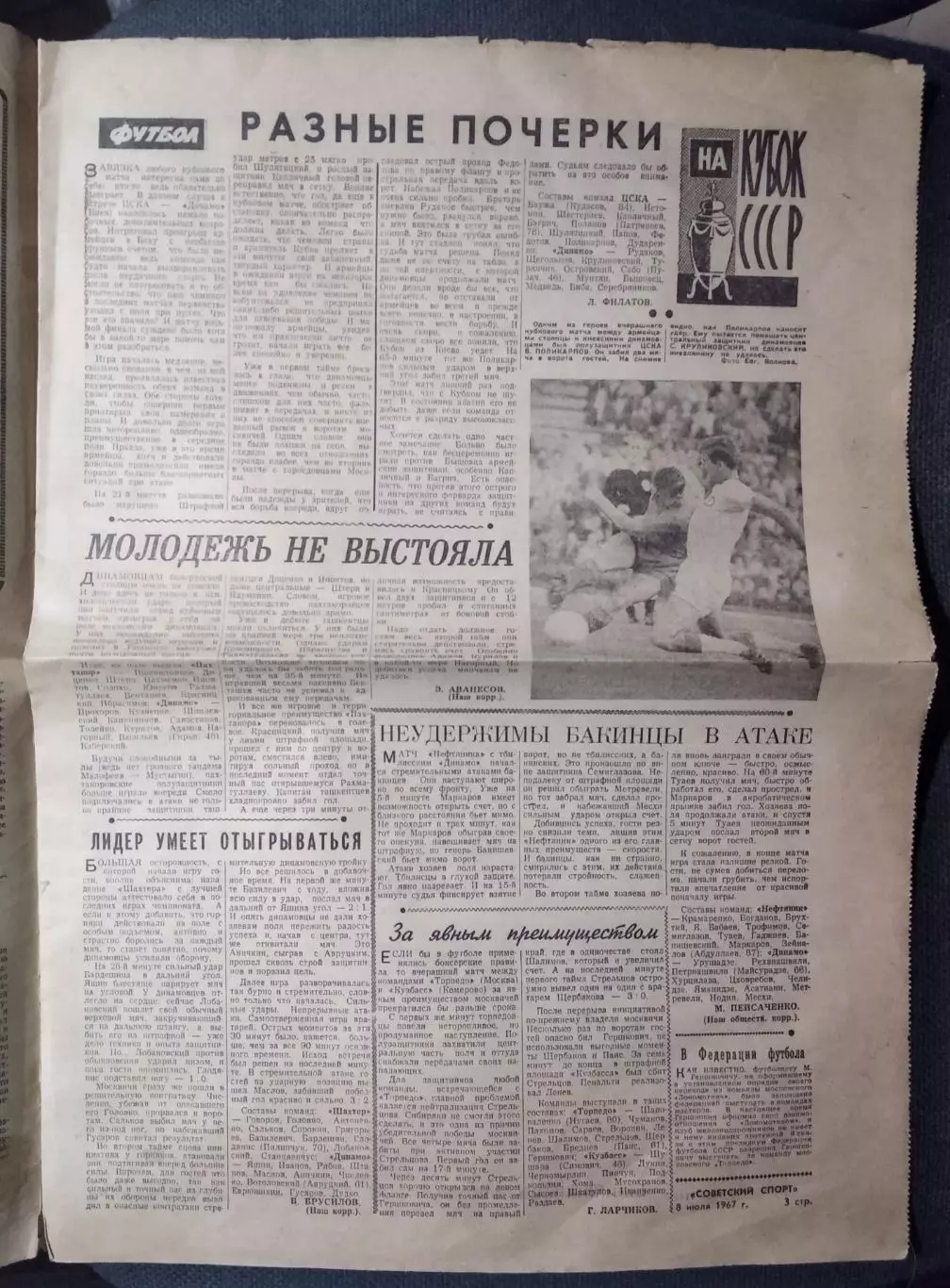 Газета Советский спорт № 158 за 1967 Кубок СССР по футболу 1