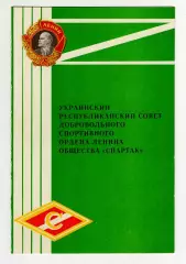 Диплом III степени ДСО Спартак Украинская ССР