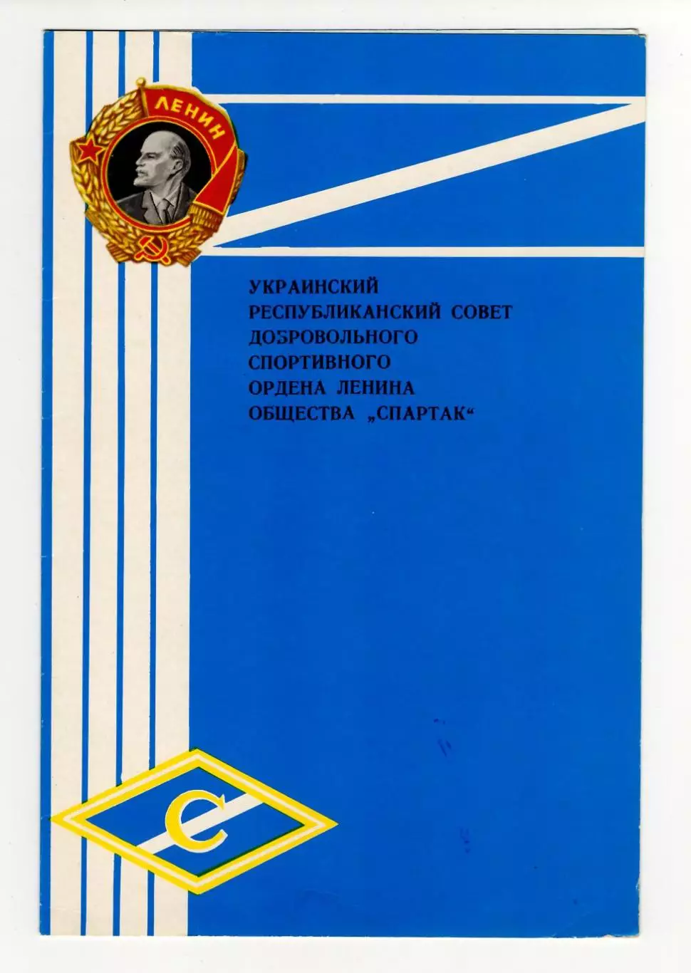 Диплом II степени ДСО Спартак Украинская ССР