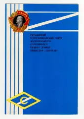 Диплом II степени ДСО Спартак Украинская ССР