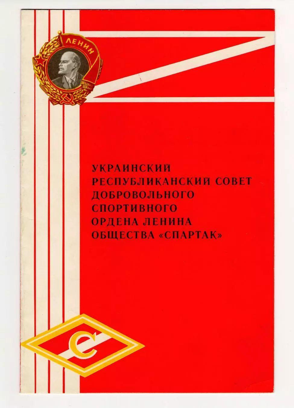 Диплом I степени ДСО Спартак Украинская ССР
