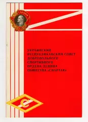 Диплом I степени ДСО Спартак Украинская ССР