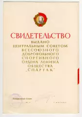 Свидетельство Центральный совет ДСО Спартак
