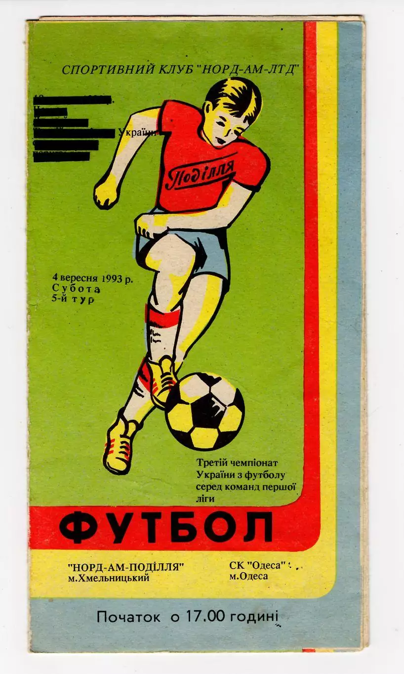 Программа НОРД-АМ Подолье Хмельницкий - СК Одесса 1993