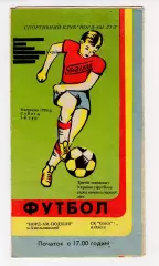 Программа НОРД-АМ Подолье Хмельницкий - СК Одесса 1993