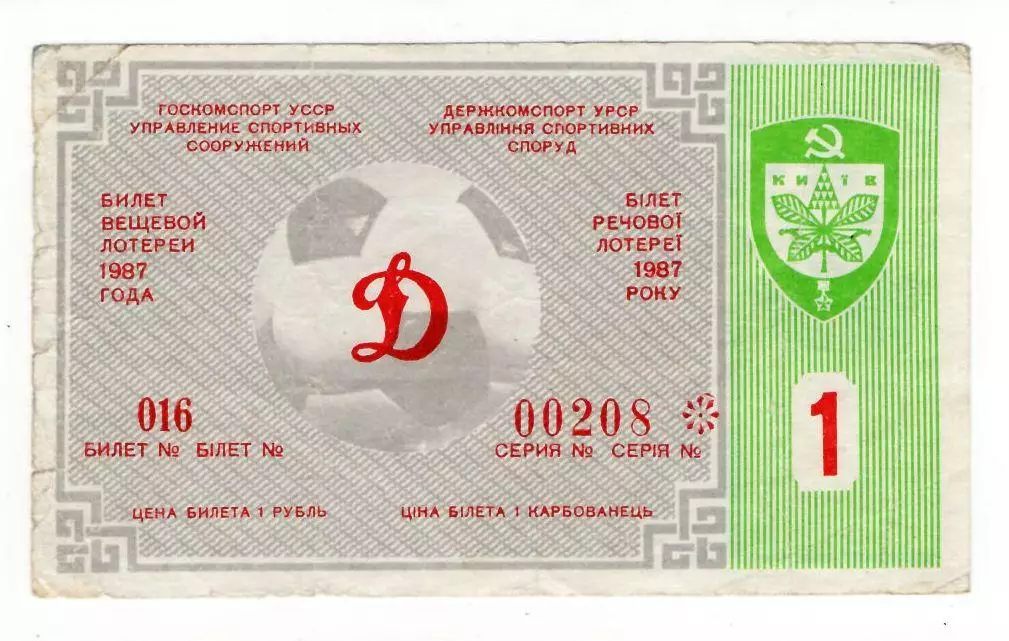 Лотерея билет Динамо Киев № 1 1987 год