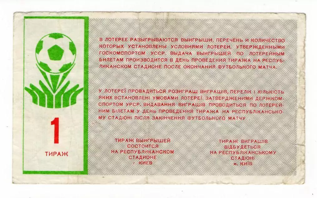 Лотерея билет Динамо Киев № 1 1987 год 1