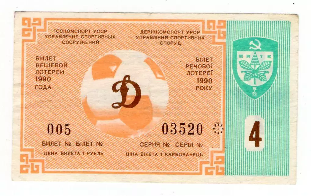 Лотерея билет Динамо Киев № 4 1990 год
