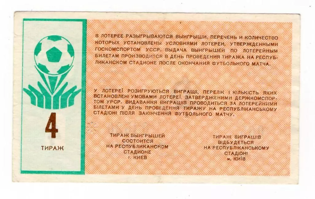 Лотерея билет Динамо Киев № 4 1990 год 1