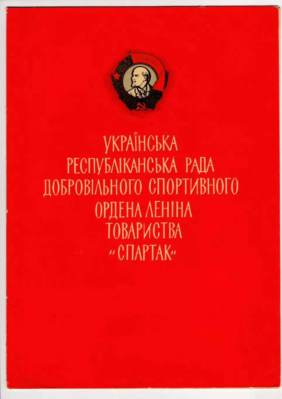 Диплом 1 степени Украинский республиканский совет ДСО Спартак