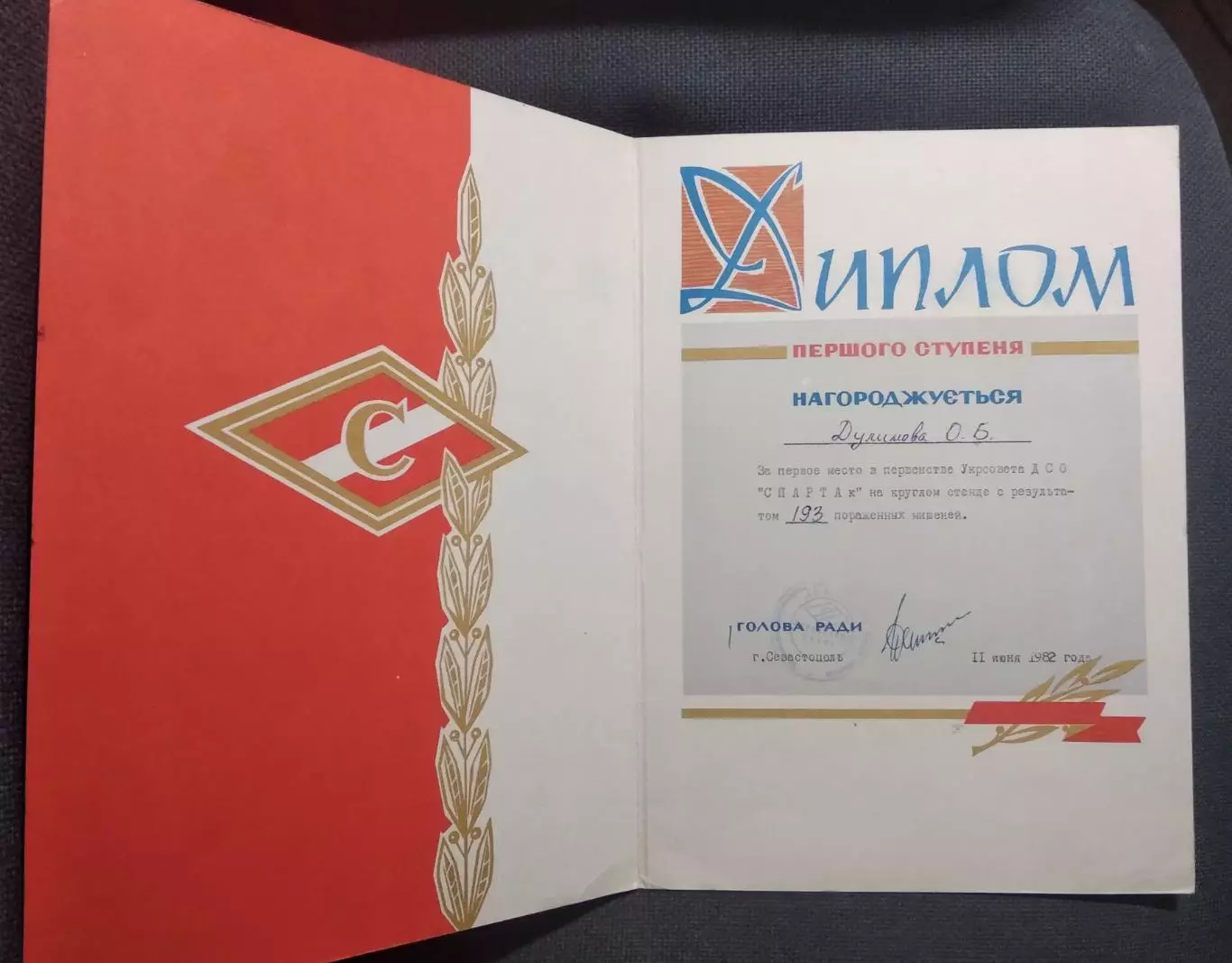 Диплом 1 степени Украинский республиканский совет ДСО Спартак 1