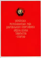 Диплом 1 степени Украинский республиканский совет ДСО Спартак