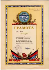 Грамота ДСО Труд 1961 год