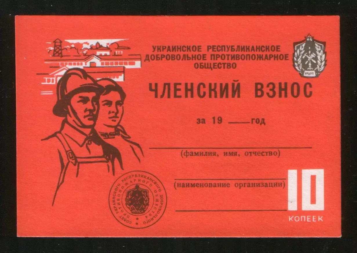 Непочтовые Противопожарное общество УССР ; Членский взнос 10 коп.