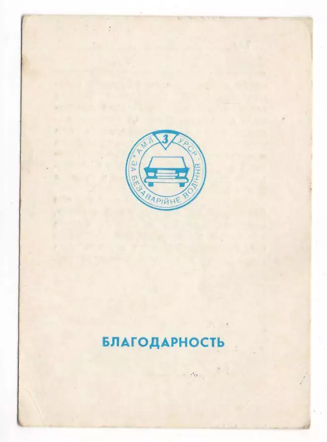 УССР За безаварийное вождение 3 ст., удостоверение к знаку