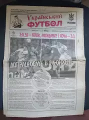 Газета Украинский футбол 1999 г., ЛЧ Динамо Киев - Бавария 3:3