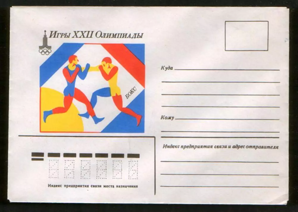 1979 конверт Игры XXII Олимпиады Москва-80 Бокс
