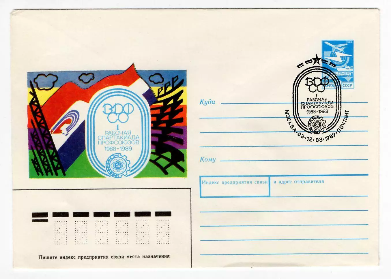 1989 конверт I рабочая Спартакиада профсоюзов, СГ Москва