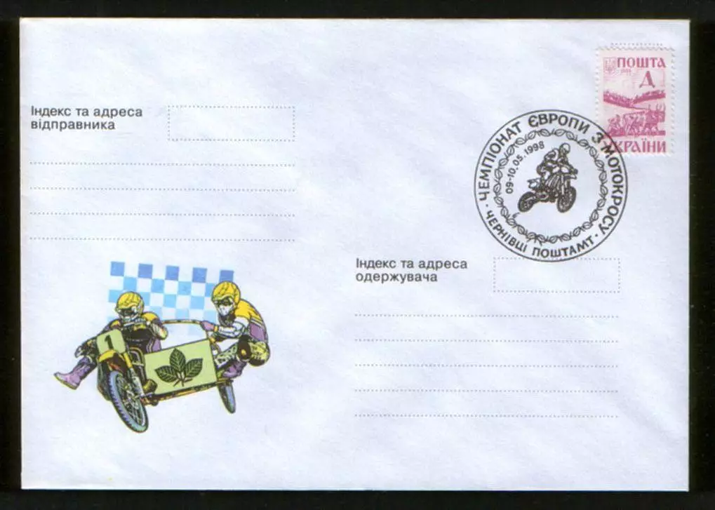 1998 Украина конверт Чемпионат Европы по мотокроссу, СГ Черновцы