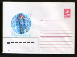 1985 конверт 1-е Всесоюзные юношеские зимние спортивные игры